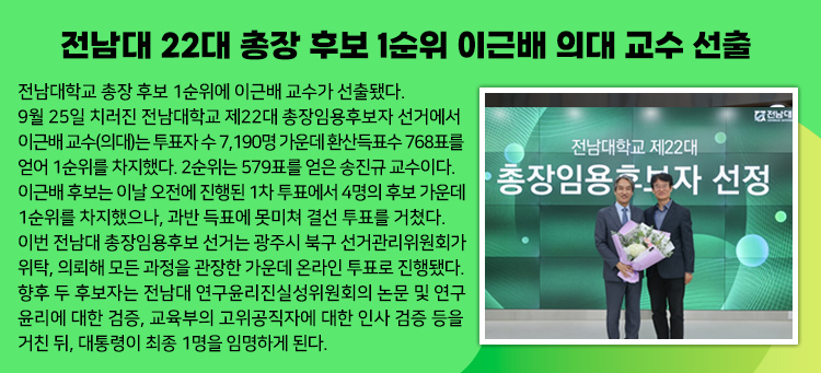 전남대 22대 총장 후보 1순위 이근배 의대 교수 선출