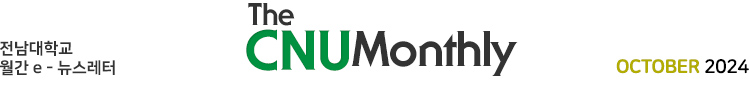전남대학교 월간 e-뉴스레터