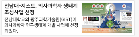 전남대-지스트, 의사과학자 생태계 조성사업 선정