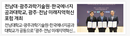 전남대·광주과학기술원·한국에너지공과대학교, 광주·전남 미래지역혁신 포럼 개최