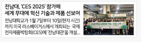 전남대, ‘CES 2025’ 참가해 세계 무대에 혁신 기술과 제품 선보여