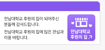 전남대학교 후원의 집 소개