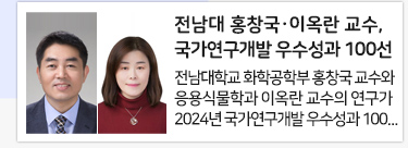 전남대 홍창국·이옥란 교수, 국가연구개발 우수성과 100선
