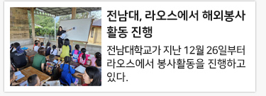 전남대, 라오스에서 해외봉사활동 진행