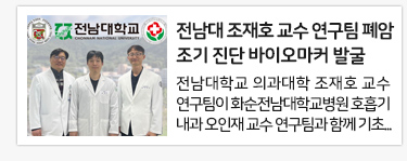 전남대 조재호 교수 폐암 조기 진단 바이오마커 발굴