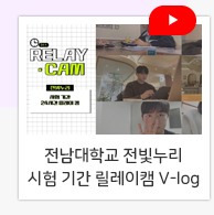전남대학교 전빛누리 시험 기간 릴레이캠 V-log