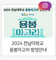 전남대학교 새동백호 소개