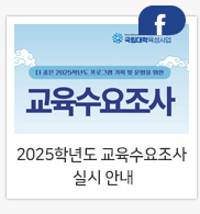 2025학년도 교육수요조사 실시 안내
