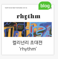 컬리넌리 초대전 rhythm