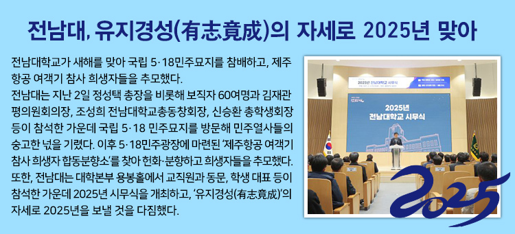 전남대, 유지경성(有志竟成)의 자세로 2025년 맞아