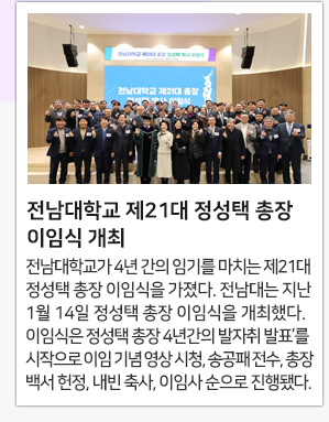 전남대학교 제21대 정성택 총장 이임식 개최