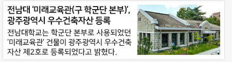 전남대학교 ‘미래교육관(구 학군단본부)’, 광주광역시 우수건축자산 등록