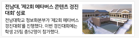 전남대, ‘제2회 메타버스 콘텐츠 경진대회’ 성료