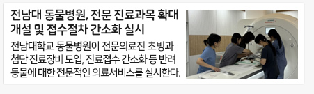 전남대 동물병원, 전문 진료과목 확대 개설 및 접수절차 간소화 실시