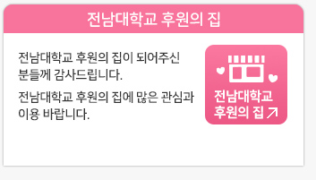 전남대학교 후원의 집 소개