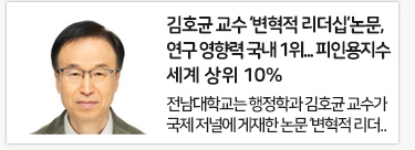 전남대 김호균 교수 ‘변혁적 리더십’논문, 연구 영향력 국내 1위... 피인용지수 세계 상위 10%