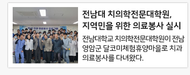 전남대 치의학전문대학원, 지역민을 위한 의료봉사 실시