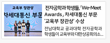 전남대 전자공학과 학생들, 「We-Meet Awards」 차세대통신 부문 ‘교육부 장관상’ 수상