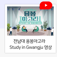 전남대학교 용봉아고라 Study in Gwangju 영상