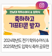 2024학년도 전기 학위수여식 & 2025학년도 입학식 축하 공모전 