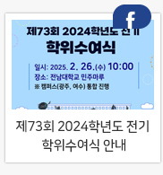 제73회 2024학년도 전기 학위수여식 안내
