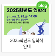 2025학년도 입학식 안내
