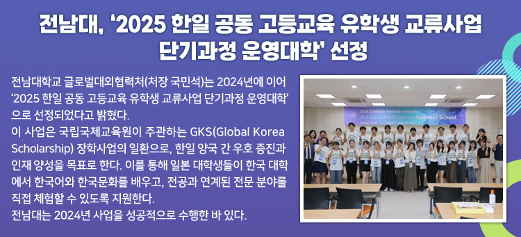 전남대, ‘2025 한일 공동 고등교육 유학생 교류사업 단기과정 운영대학’ 선정