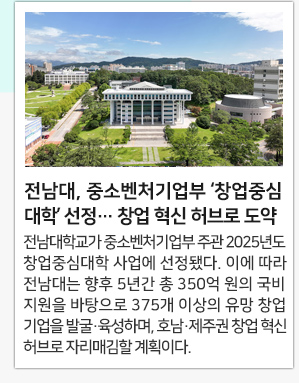 전남대, 중소벤처기업부 ‘창업중심대학’ 선정… 창업 혁신 허브로 도약