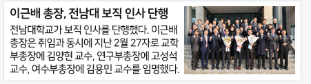 이근배 총장, 전남대 보직 인사 단행