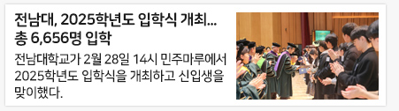 전남대, 2025학년도 입학식 개최...총 6,656명 입학