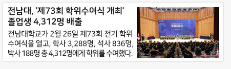 전남대, '제73회 학위수여식 개최' 졸업생 4,312명 배출