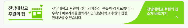 전남대학교 후원의집 바로가기