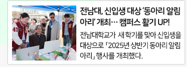 전남대, 신입생 대상 ‘동아리 알림아리’ 개최… 캠퍼스 활기 UP!