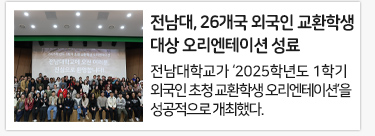 전남대, 26개국 외국인 교환학생 대상 오리엔테이션 성료