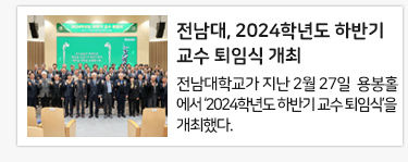 전남대, 2024학년도 하반기 교수 퇴임식 개최