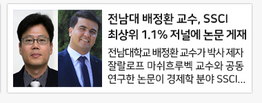 전남대 배정환 교수, SSCI 최상위 1.1% 저널에 논문 게재