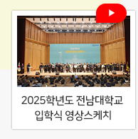 2025학년도 전남대학교 입학식 영상스케치
