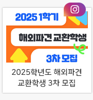 2025학년도 해외파견 교환학생 3차 모집