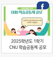 2025학년도 1학기 CNU 학습공동체 공모