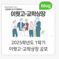 2025년 1학기 이뭣고-교학상장