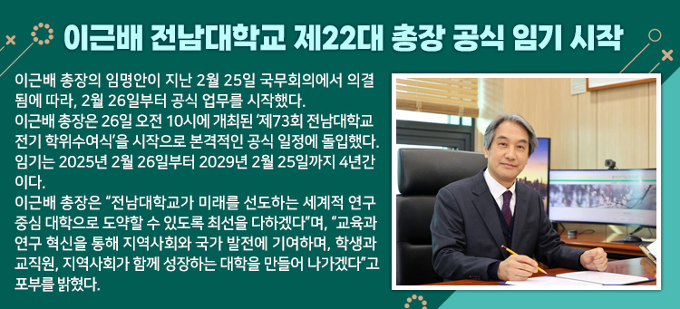 이근배 전남대학교 제22대 총장 공식 임기 시작