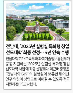 전남대, ‘2025년 실험실 특화형 창업선도대학’ 최종 선정… 4년 연속 수행 쾌거