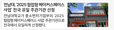 전남대, ‘2025 협업형 메이커스페이스 사업’ 전국 유일 주관기관 선정