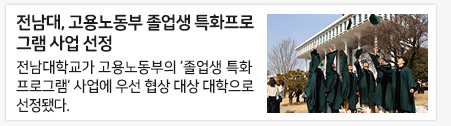 전남대, 고용노동부 졸업생 특화프로그램 사업 선정