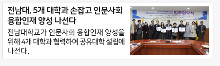 전남대, 5개 대학과 손잡고 인문사회 융합인재 양성 나선다
