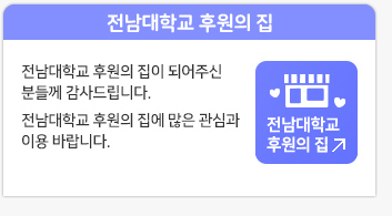 전남대학교 후원의집 바로가기