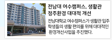 전남대 여수캠퍼스, 생활관 정주환경 대대적 개선