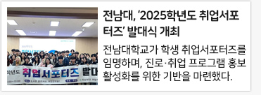 전남대, ‘2025학년도 취업서포터즈’ 발대식 개최