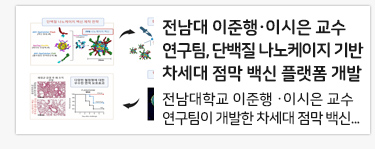 전남대 이준행·이시은 교수 연구팀, 단백질 나노케이지 기반 차세대 점막 백신 플랫폼 개발