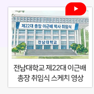 전남대학교 제22대 이근배 총장 취임식 스케치 영상
